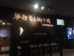 门面-狐狸爱上椰子鸡(滨江星光大道店)