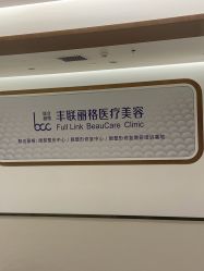 -丰联丽格医疗美容·联合丽格眼整形中心