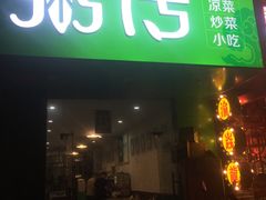 门面-粥传(太古里店)