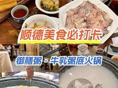 -御膳粥·牛乳粥底火锅·地道顺德菜(容桂店)