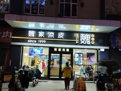 门面-魏家凉皮(文景路店)