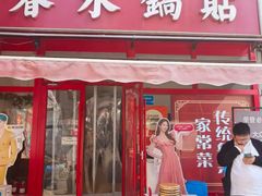 -春水锅贴·传统鲁菜(大明湖店)