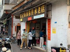 -宋记海南粉传承老店(人民西路店)
