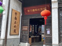 -新万鑫银丝面·非遗无锡味(惠山古镇店)