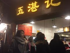 门面-伍湛记 · 广州老字号(龙津中路店)