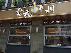 -奎元馆.百年奎元.非遗传承(西湖边的解放路店)