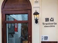 -沏点Trattoria意大利餐厅(新街口店)
