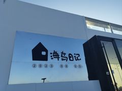 -海岛日记(养马岛店)
