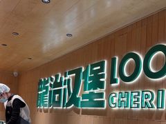 -龙治汉堡(中华城店)