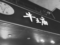 -牛王庙(龙华花园店)