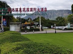 -云南滇池花园国际大酒店温泉