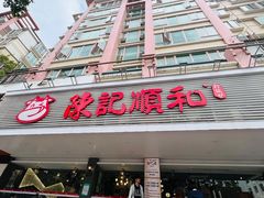 -陈记顺和潮汕牛肉火锅(韩江路店)