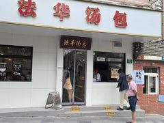 -法华汤包馆(法华镇路店)