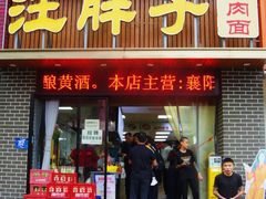 -汪胖子襄阳牛肉面(华丰路店)