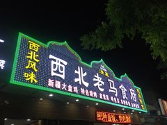 -西北老马食府(陈家营西路店)