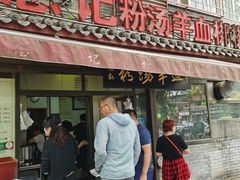门面-惠记粉汤羊血(小南门店)