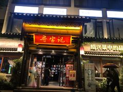 门面-寻宝记绍兴菜(鲁迅路店)