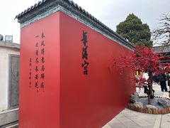 -华清宫景区