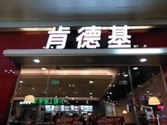 门面-肯德基(龙之梦购物中心店)