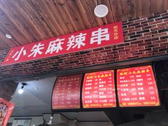 -小朱麻辣串(益民街店)