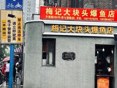 -梅记大块头爆鱼店(乍浦路店)