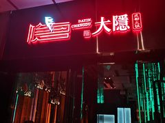 -大隐·成都火锅Bistro(合生麒麟新天地店)