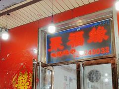 -聚福缘菜馆(隆昌路店)