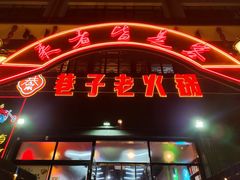 门面-巷子老火锅(大唐西市店)