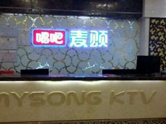 -唱吧麦颂KTV(东胜港悦广场店)