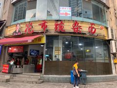 门面-花市豌杂面(民生路店)