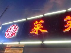 门面-八两八金·莱芜特色炒鸡(市南漳浦路店)