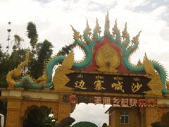 -边寨喊沙