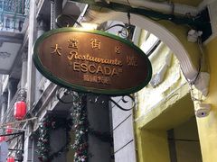 -大堂街8号葡国餐厅(RESTAURANTE ESCADA)
