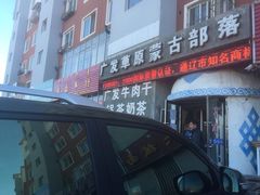 广发草原蒙古部落-广发草原蒙古部落