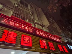 -建国蚵煎蚵面
