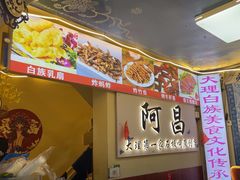 -阿昌白族石板烧(大理古城店)