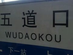 -五道口(地铁站)