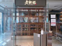 门面-老乾杯和牛烧肉(王府中环店)