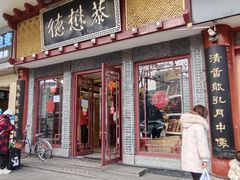 -德懋恭(西大街店)