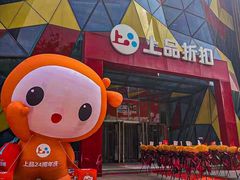 -上品折扣(回龙观店)