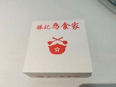 -胜记为食家·创新粤菜(车公庙店)