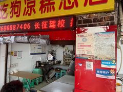 -好吃狗凉糕总店