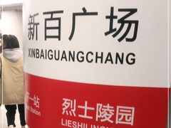 -新百广场(地铁站)