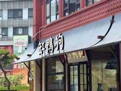 -缸鸭狗(天一广场店)
