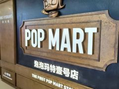 -泡泡玛特POPMART(壹号店)