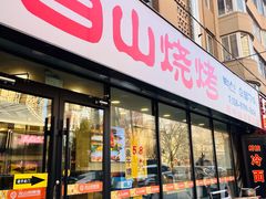 -白山烧烤(文安路万豪店)