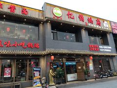 门面-亿诣蝎府炸酱面羊蝎子火锅(酷车小镇店)