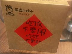-田边二娃子·湖南民间菜
