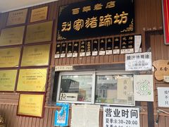 门面-烂瓦罐刘家猪蹄坊(药王洞店)