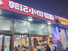 -郭记小街麻辣烫(南小街总店)